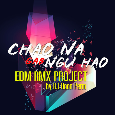 ชาวนากับงูเห่า (EDM RMX Project by ดีเจบุญเพิ่ม)