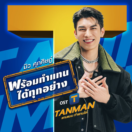 พร้อมทำแทนได้ทุกอย่าง (เพลงประกอบซีรีส์ "TANMAN - แทนแมน ทำแทนได้")