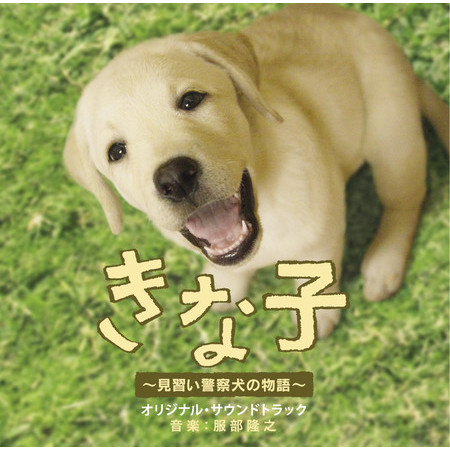 POLICE DOG DREAM（Original Motion Picture Soundtrack）