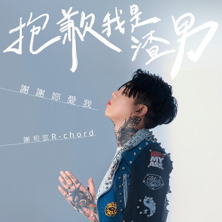 謝謝妳愛我抱歉我是渣男