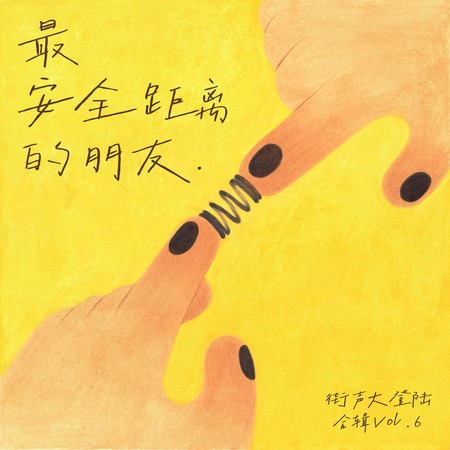 最安全距離的朋友(街聲大登陸合輯Vol.6)