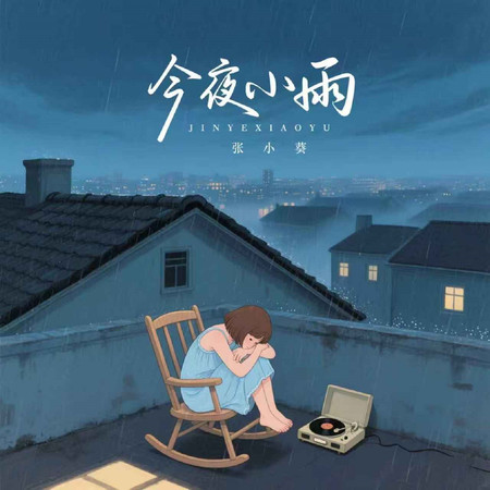 今夜小雨