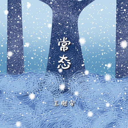 常態專輯 - 王樾安 Yuean Wang - LINE MUSIC