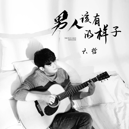 男人該有的樣子