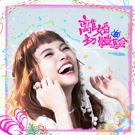 離婚初體驗