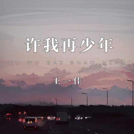 许我再少年