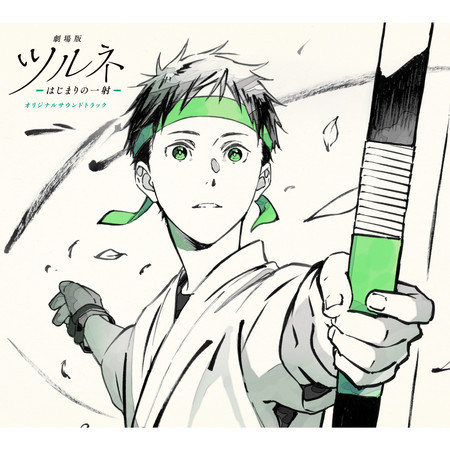 "Tsurune The Movie: The First Shot" Original Soundtrack