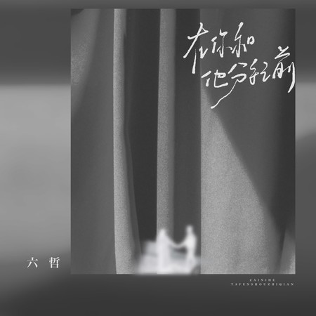 在你和他分手之前