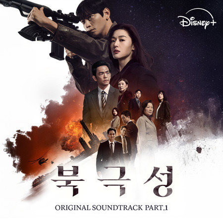 북극성 (오리지널 사운드트랙 Part.1)