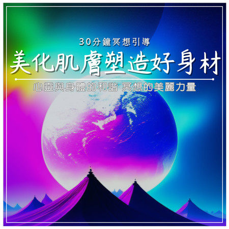 美化肌膚塑造好身材｜30分鐘冥想引導｜心靈與身體的和諧 冥想的美麗力量