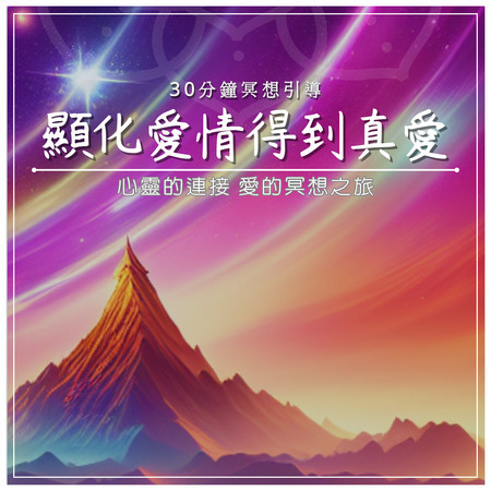 顯化愛情得到真愛｜30分鐘冥想引導｜心靈的連接 愛的冥想之旅