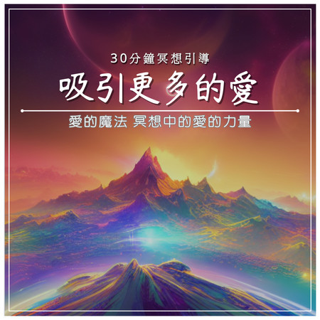 吸引更多的愛｜30分鐘冥想引導｜愛的魔法 冥想中的愛的力量