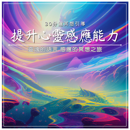 提升心靈感應能力｜30分鐘冥想引導｜靈魂的語言 感應的冥想之旅