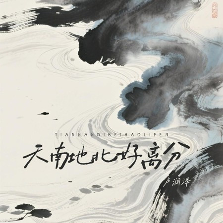 天南地北好离分