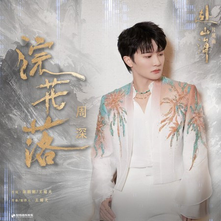 浣花落（《赴山海》影视剧片尾曲）