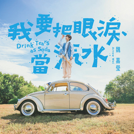 我要把眼淚當汽水