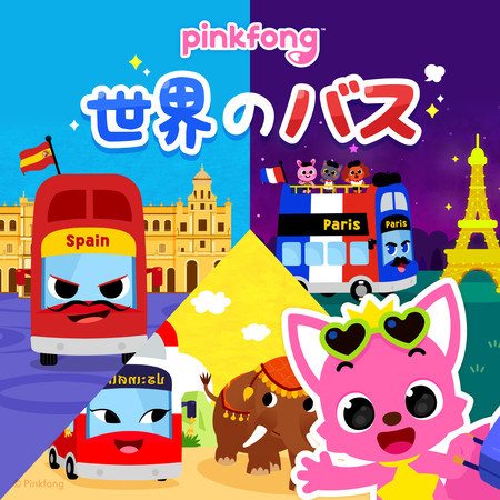 ピンキッツ世界のバスいろいろ