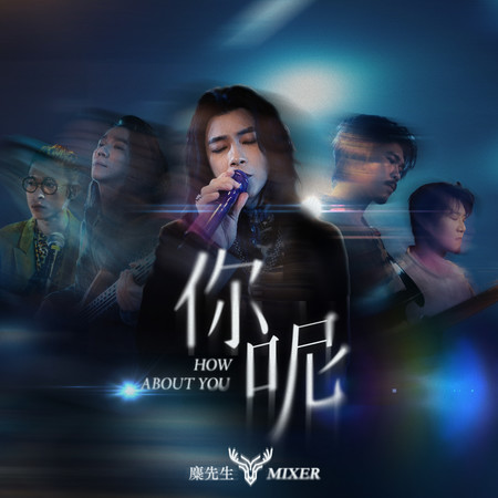 你呢專輯 - 麋先生 Mixer - LINE MUSIC