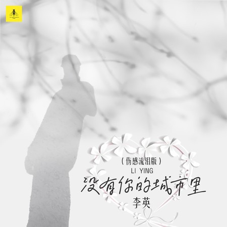 没有你的城市里 (伤感流泪版)