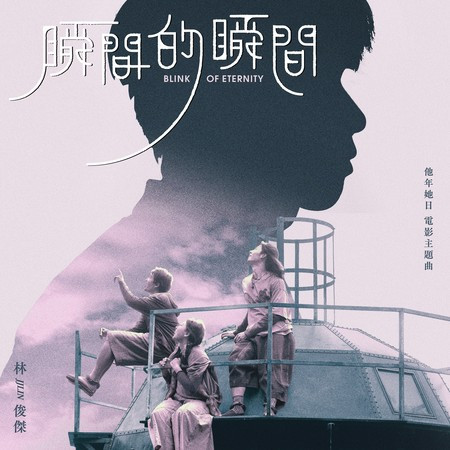 瞬間的瞬間 (電影《他年她日》主題曲)