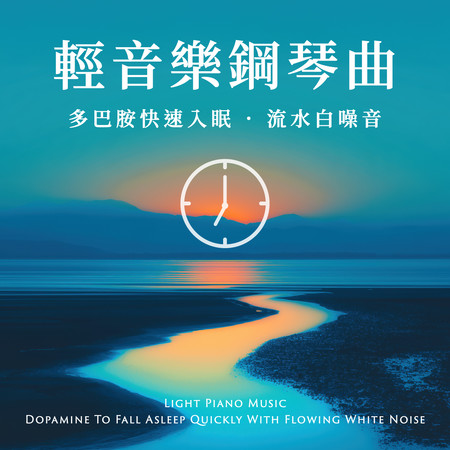 輕音樂鋼琴曲 多巴胺快速入眠 流水白噪音 (Light Piano Music: Dopamine To Fall Asleep Quickly With Flowing White Noise)