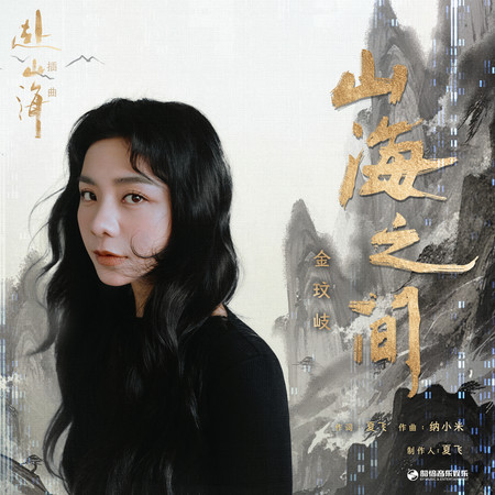 山海之间（《赴山海》影视剧插曲）