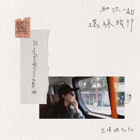 和你一起環球旅行