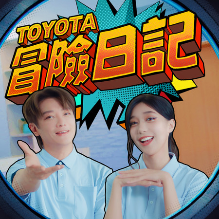 Toyota 冒險日記