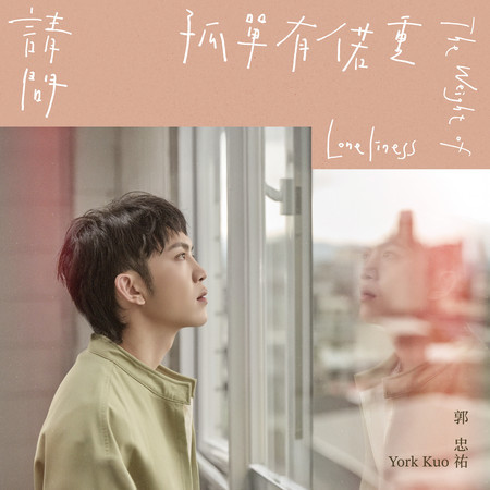 請問孤單有偌重