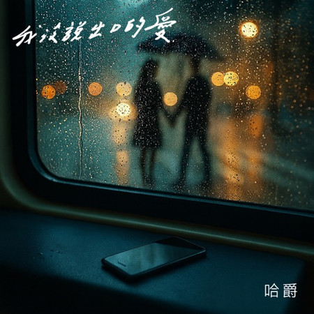 我沒說出口的愛