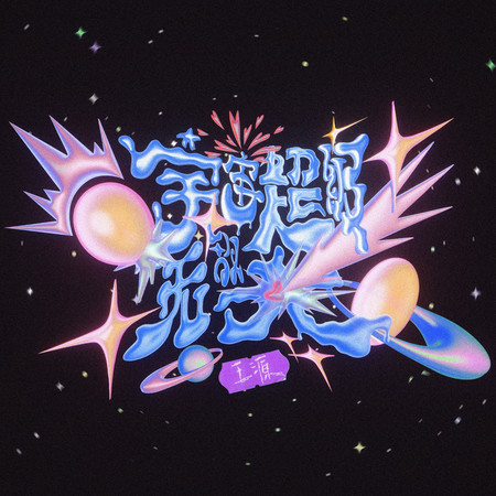 宇宙超級無敵大