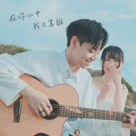 在你心中我又算誰