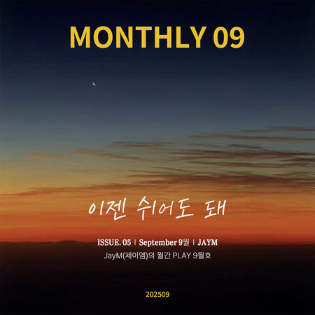 JayM Monthly PLAY 2025 09 SEPTEMBER - 이젠 쉬어도 돼
