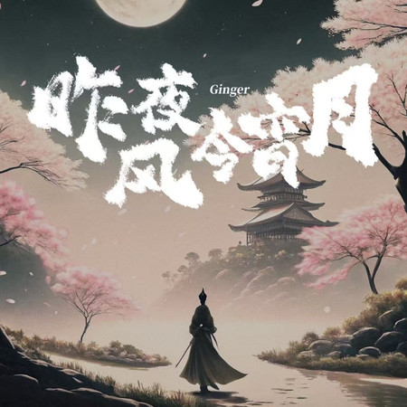 昨夜風今宵月