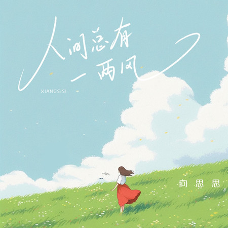 人間總有一兩風