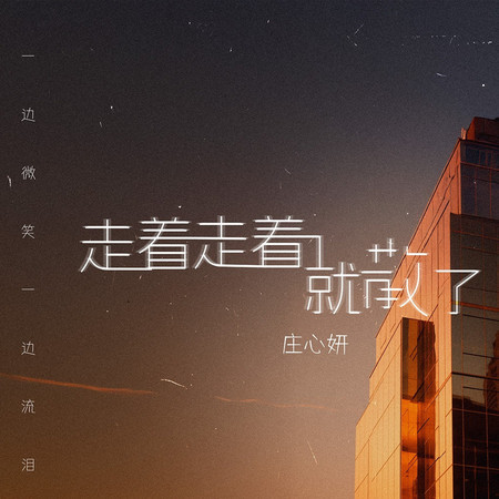 走着走着就散了(一邊微笑一邊流淚)