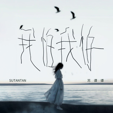 我怕我怕