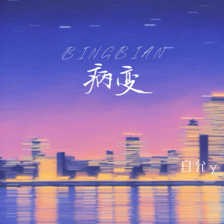 病變 (氛圍女版)