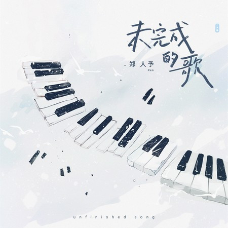 未完成的歌