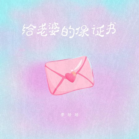 给老婆的保证书 (烧缸版)