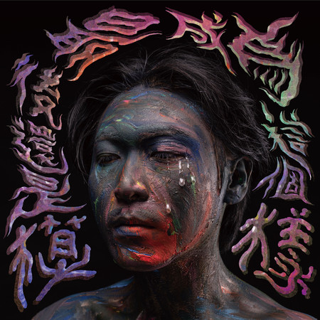 最後還是成為這個模樣