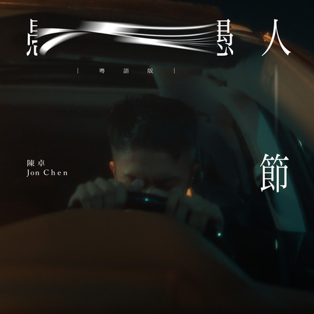 愚人節(粵語版)