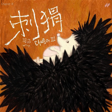 Chapter III：刺猬