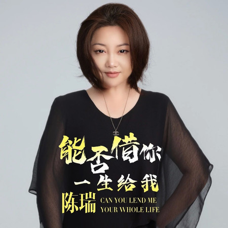 能否借你一生給我 (DJ九零版)