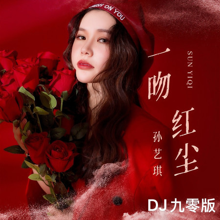 一吻紅塵 (DJ九零版)
