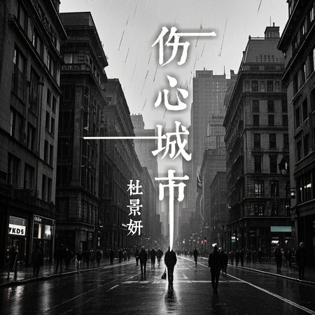 傷心城市