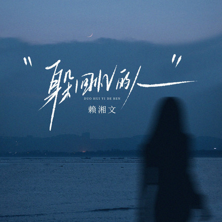 躲回憶的人