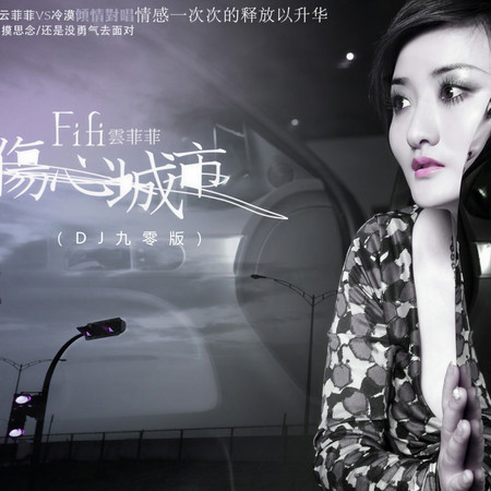 傷心城市 (DJ九零版)