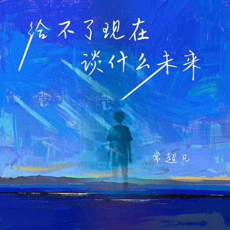 給不了現在談什麼未來