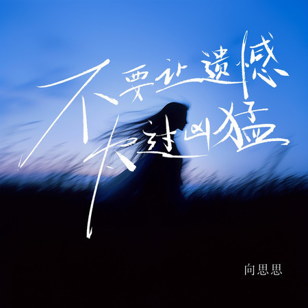 不要讓遺憾太過兇猛